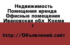 Недвижимость Помещения аренда - Офисные помещения. Ивановская обл.,Кохма г.